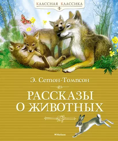 Рассказы о животных - фото 1