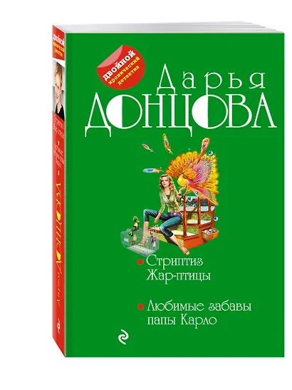 Стриптиз Жар-птицы. Любовные забавы папы Карло: романы - фото 3