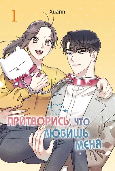 Притворись, что любишь меня. Том 1 (Act Like You Love Me). Манхва - фото 1
