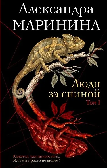 Люди за спиной. Том 1 - фото 1