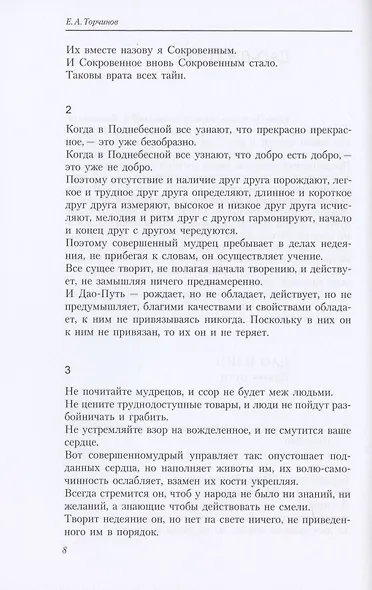 Путь благой силы. Даосизм в переводах - фото 4