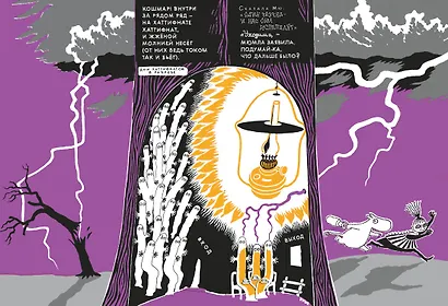 Что дальше? Книга о Мюмле, Муми-тролле и малышке Мю - фото 15