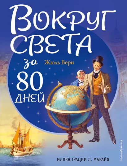 Вокруг света за 80 дней - фото 1