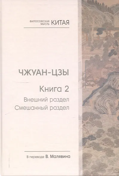 Чжуан-цзы. Книга 2. Внешний раздел. Смешанный раздел - фото 1