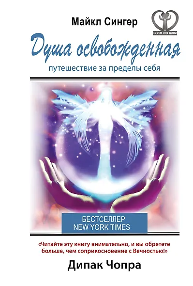 Душа освобожденная. Путешествие за пределы себя - фото 1