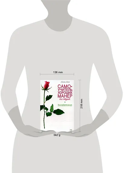 Самоучитель хороших манер для девушек - фото 2