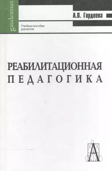 Реабилитационная педагогика. Учебное пособие для вузов - фото 1