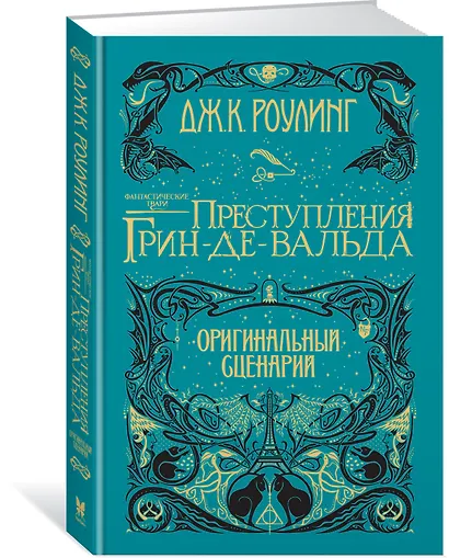 Фантастические твари. Преступления Грин-де-Вальда. Оригинальный сценарий - фото 2