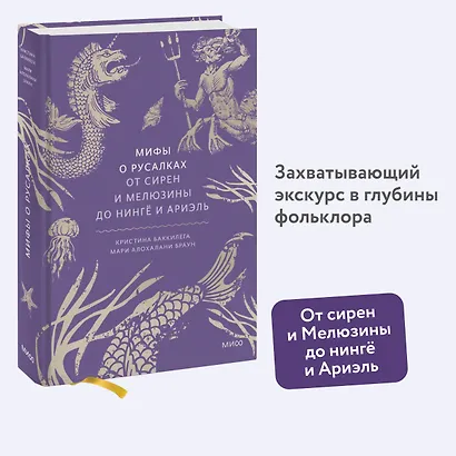 Мифы о русалках. От сирен и Мелюзины до нингё и Ариэль - фото 4