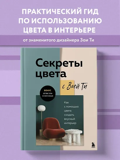 Секреты цвета с Зоей Ти. Как с помощью цвета создать вкусный интерьер - фото 4