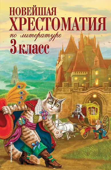 Новейшая хрестоматия по литературе. 3 класс. 6-е изд., испр. и перераб. - фото 1