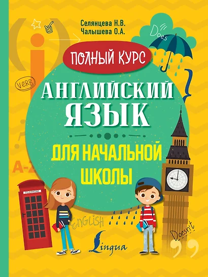 Английский язык для начальной школы. Полный курс - фото 1