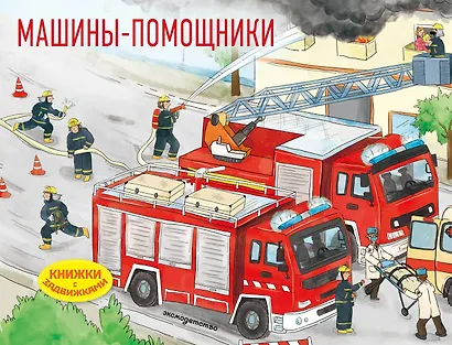 Машины-помощники - фото 1