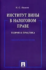 Институт вины в налоговом праве.Теория и практика. Учебно-практическое пособие - фото 1