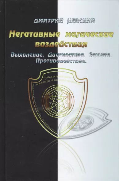 Негативные магические воздействия. Выявление. Диагностика. Защита. Противодействие - фото 1