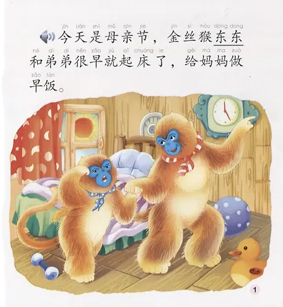 Dongdong the Golden Monkey. Mother`s Day. Modern fiction = Золотая обезьянка Дундун. День матери. Адаптированная книга для чтения (+CD-ROM) - фото 2