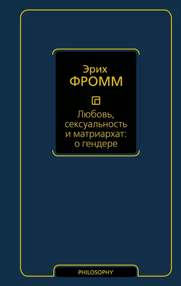 Любовь, сексуальность и матриархат: о гендере - фото 1