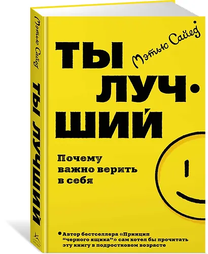 Ты лучший. Почему важно верить в себя - фото 3