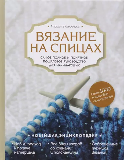 Вязание на спицах. Самое полное и понятное пошаговое руководство для начинающих. Новейшая энциклопедия - фото 1