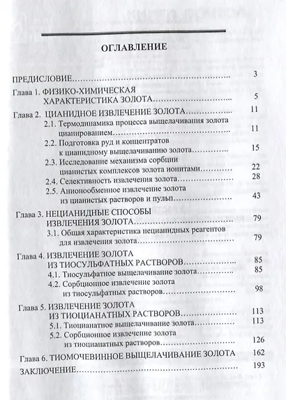 Сорбционное извлечение золота из растворов и пульп. Химизм процесса, селективность, технология - фото 2