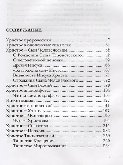 Христос. Бог. Человек. Спаситель - фото 2