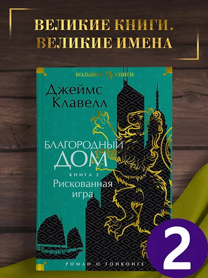 Благородный Дом. Роман о Гонконге. Книга 2. Рискованная игра - фото 4