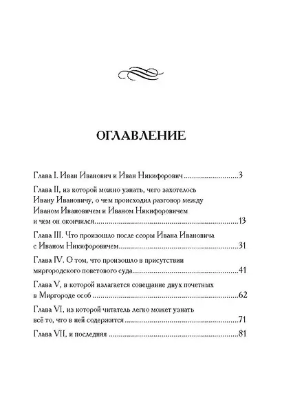 Повесть о том, как поссорился Иван Иванович с Иваном Никифоровичем - фото 2