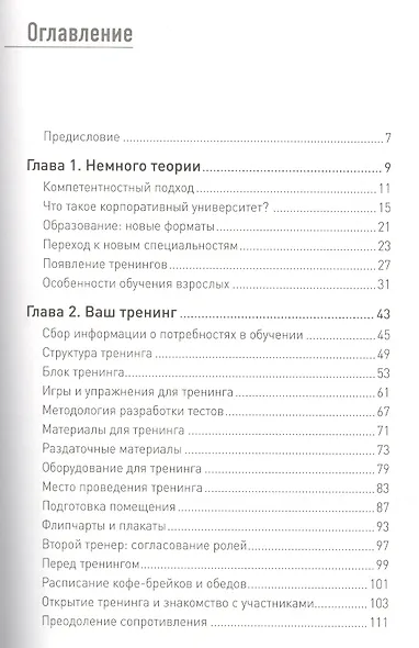 Я - бизнес-тренер: Секреты обучения взрослой аудитории - фото 2