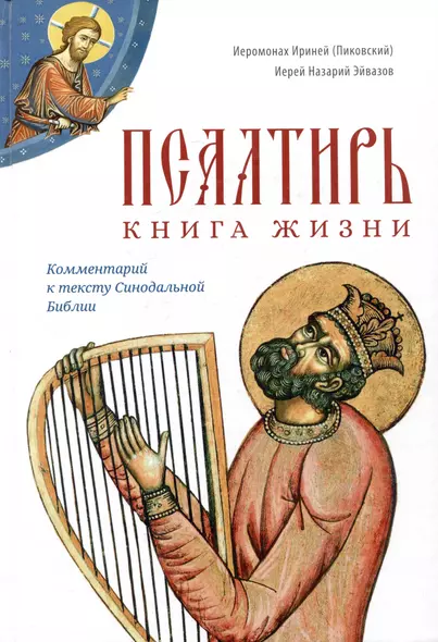 Псалтирь: книга жизни. Комментарий к тексту Синодальной Библии - фото 1