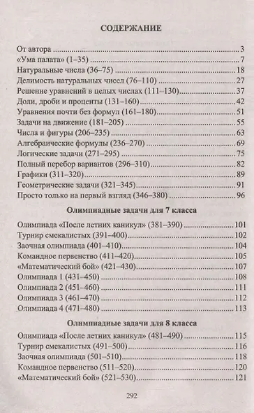 Математика. 7-8 классы. Задания для подготовки к олимпиадам - фото 3