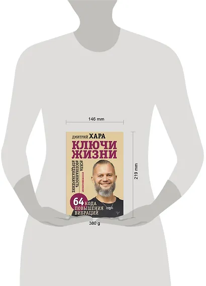 Ключи Жизни. 64 кода повышения вибраций. #сила #осознанность #предназначение - фото 11