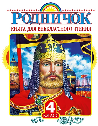 Родничок: книга для внеклассного чтения в 4-м классе - фото 1