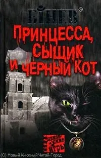 Принцесса, сыщик и черный кот / (Шпионские игры) (398). Бинев А. (Олма) - фото 1