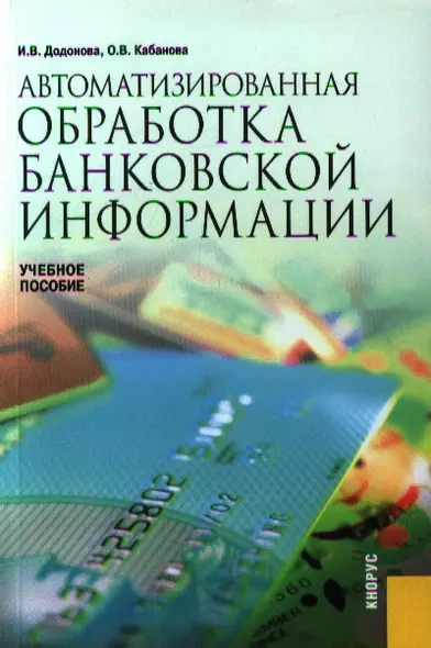 Автоматизированная обработка банковской информации.Учебное пособие для ВУЗов - фото 1