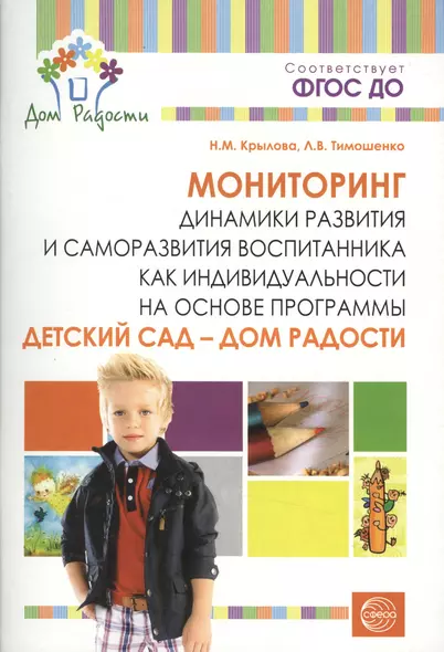 Детский сад — Дом радости. Мониторинг динамики развития и саморазвития воспитанника как индивидуальн - фото 1