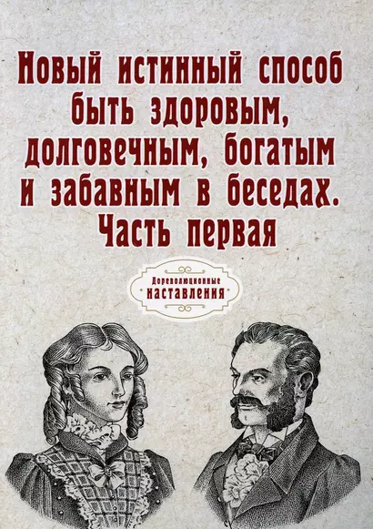 Новый истинный способ быть здоровым, долговечным, богатым и забавным в беседах. Ч. 1 (репринтное изд.) - фото 1