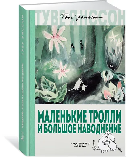 Маленькие тролли и большое наводнение - фото 3
