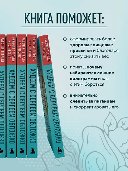 Худеем с Сергеем Обложко. Рабочая тетрадь на 3 месяца - фото 6