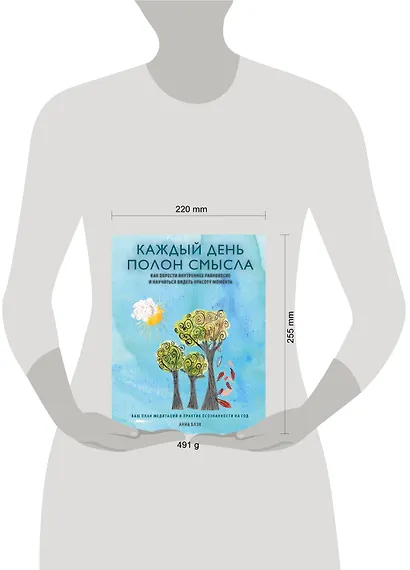 Каждый день полон смысла. Как обрести внутреннее равновесие и научиться видеть красоту момента - фото 3