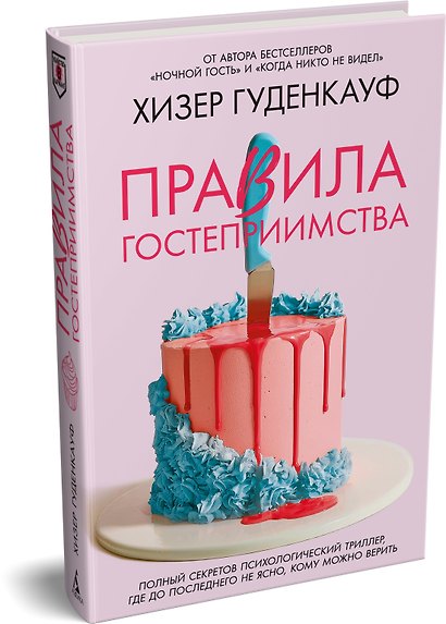 Правила гостеприимства - фото 3