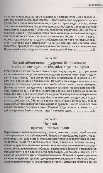 24 закона обольщения. (Кнут и пряник) - фото 6