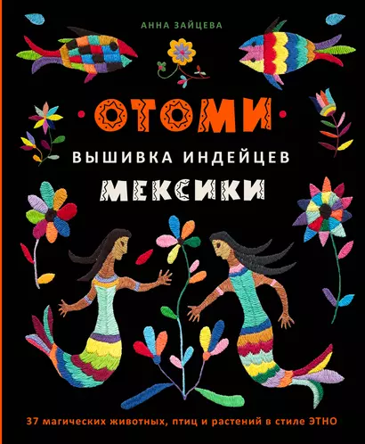 Отоми. Вышивка индейцев Мексики. 37 магических животных, птиц и растений в стиле ЭТНО - фото 1