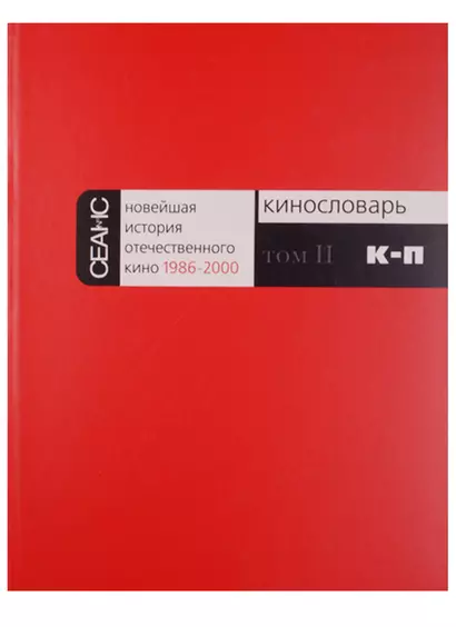 Новейшая история отечественного кино 1986-2000. Кинословарь. Том II. К-П - фото 1