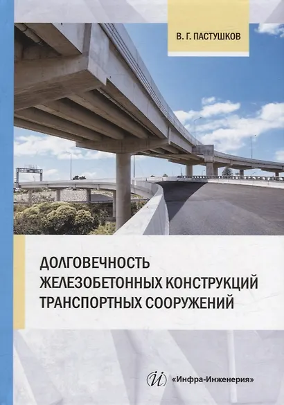 Долговечность железобетонных конструкций транспортных сооружений: монография - фото 1