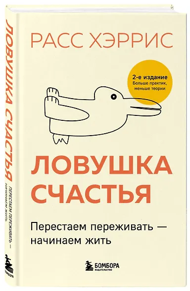 Ловушка счастья. Перестаем переживать - начинаем жить (2-е издание, дополненное и переработанное) - фото 3