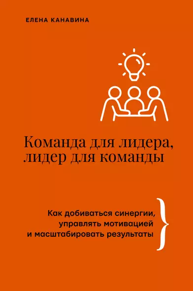 Команда для лидера, лидер для команды. Как добиваться синергии, управлять мотивацией и масштабировать результаты - фото 1