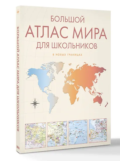 Большой атлас мира для школьников М - фото 3