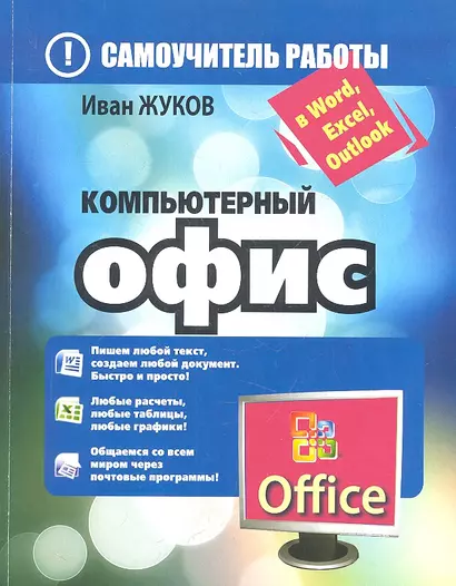 Компьютерный офис. Самоучитель работы в Word, Excel, Outlook - фото 1