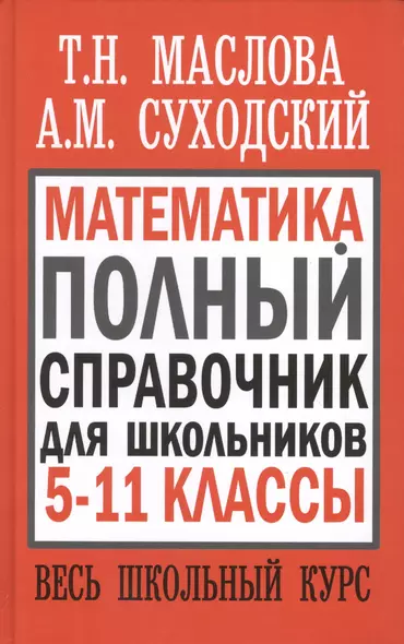 Математика. Полный справочник для школьников. 5-11 классы. Весь школьный курс - фото 1