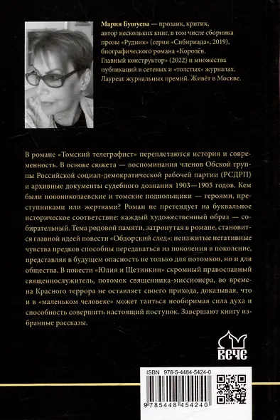 Томский телеграфист: роман, повести, рассказы - фото 3